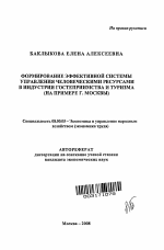 Формирование эффективной системы управления человеческими ресурсами в индустрии гостеприимства и туризма - тема автореферата по экономике, скачайте бесплатно автореферат диссертации в экономической библиотеке