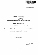 Социально-экономические последствия реформирования и перспективы развития в аграрном секторе - тема автореферата по экономике, скачайте бесплатно автореферат диссертации в экономической библиотеке