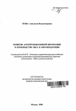 Развитие агропромышленной интеграции в производстве мяса и мясопродукции : на материалах республики Хакасия - тема автореферата по экономике, скачайте бесплатно автореферат диссертации в экономической библиотеке