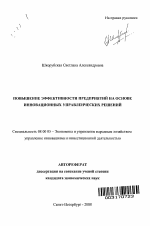Повышение эффективности предприятий на основе инновационных управленческих решений - тема автореферата по экономике, скачайте бесплатно автореферат диссертации в экономической библиотеке