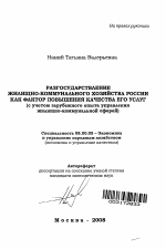 Разгосударствление жилищно-коммунального хозяйства России как фактор повышения качества его услуг - тема автореферата по экономике, скачайте бесплатно автореферат диссертации в экономической библиотеке