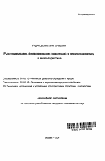 Рыночная модель финансирования инвестиций в электроэнергетику и ее альтернатива - тема автореферата по экономике, скачайте бесплатно автореферат диссертации в экономической библиотеке