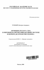 Позиции доллара США в мировой валютно-финансовой системе в первом десятилетии XXI века - тема автореферата по экономике, скачайте бесплатно автореферат диссертации в экономической библиотеке