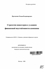 Стратегии инвесторов в условиях финансовой неустойчивости компании - тема автореферата по экономике, скачайте бесплатно автореферат диссертации в экономической библиотеке