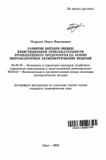 Развитие методов оценки инвестиционной привлекательности промышленного предприятия на основе многофакторных эконометрических моделей - тема автореферата по экономике, скачайте бесплатно автореферат диссертации в экономической библиотеке