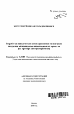 Разработка методических основ применения лизинга при внедрении инновационно-инвестиционных проектов - тема автореферата по экономике, скачайте бесплатно автореферат диссертации в экономической библиотеке