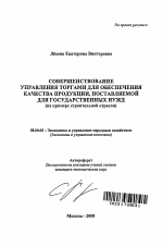 Совершенствование управления торгами для обеспечения качества продукции, поставляемой для государственных нужд - тема автореферата по экономике, скачайте бесплатно автореферат диссертации в экономической библиотеке