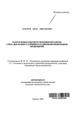Направления совершенствования механизма стимулирования устойчивого развития промышленных предприятий - тема автореферата по экономике, скачайте бесплатно автореферат диссертации в экономической библиотеке