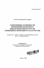 Современные особенности применения проектного финансирования в отрасли сжиженного природного газа в России - тема автореферата по экономике, скачайте бесплатно автореферат диссертации в экономической библиотеке