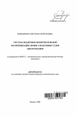 Система поддержки принятия решений по оптимизации лизинга воздушных судов авиакомпании - тема автореферата по экономике, скачайте бесплатно автореферат диссертации в экономической библиотеке