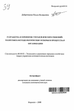 Разработка и принятие управленческих решений - тема автореферата по экономике, скачайте бесплатно автореферат диссертации в экономической библиотеке