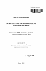 Организация службы управления персоналом в современных условиях - тема автореферата по экономике, скачайте бесплатно автореферат диссертации в экономической библиотеке