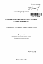 Функциональные основы деятельности банков на рынке ценных бумаг - тема автореферата по экономике, скачайте бесплатно автореферат диссертации в экономической библиотеке