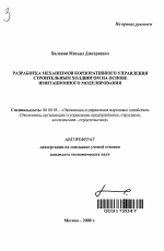 Разработка механизмов корпоративного управления строительным холдингом на основе имитационного моделирования - тема автореферата по экономике, скачайте бесплатно автореферат диссертации в экономической библиотеке