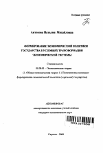 Формирование экономической политики государства в условиях трансформации экономической системы - тема автореферата по экономике, скачайте бесплатно автореферат диссертации в экономической библиотеке