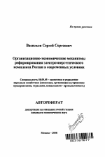 Организационно-экономические механизмы реформирования электроэнергетического комплекса России в современных условиях - тема автореферата по экономике, скачайте бесплатно автореферат диссертации в экономической библиотеке