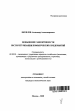 Повышение эффективности реструктуризации коммерческих предприятий - тема автореферата по экономике, скачайте бесплатно автореферат диссертации в экономической библиотеке