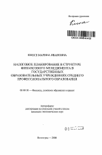 Налоговое планирование в структуре финансового менеджмента в государственных образовательных учреждениях среднего профессионального образования - тема автореферата по экономике, скачайте бесплатно автореферат диссертации в экономической библиотеке