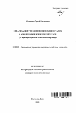 Организация управления цепями поставок в агропромышленном комплексе - тема автореферата по экономике, скачайте бесплатно автореферат диссертации в экономической библиотеке