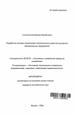 Разработка системы показателей стратегического развития российских промышленных предприятий - тема автореферата по экономике, скачайте бесплатно автореферат диссертации в экономической библиотеке