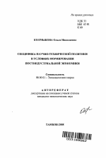 Специфика научно-технической политики в условиях формирования постиндустриальной экономики - тема автореферата по экономике, скачайте бесплатно автореферат диссертации в экономической библиотеке