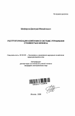 Реструктуризация компании в системе управления стоимостью бизнеса - тема автореферата по экономике, скачайте бесплатно автореферат диссертации в экономической библиотеке