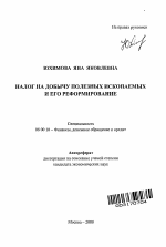 Налог на добычу полезных ископаемых и его реформирование - тема автореферата по экономике, скачайте бесплатно автореферат диссертации в экономической библиотеке