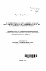 Совершенствование мер таможенно-тарифного регулирования как средств поддержки производства пассажирских самолетов в России - тема автореферата по экономике, скачайте бесплатно автореферат диссертации в экономической библиотеке