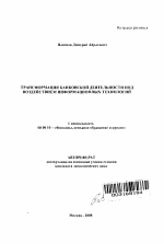 Трансформация банковской деятельности под воздействием информационных технологий - тема автореферата по экономике, скачайте бесплатно автореферат диссертации в экономической библиотеке