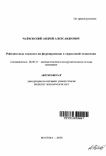 Рейтинговые оценки и их формирование в отраслевой экономике - тема автореферата по экономике, скачайте бесплатно автореферат диссертации в экономической библиотеке