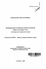 Формирование и развитие базовых сегментов рынка страховых услуг - тема автореферата по экономике, скачайте бесплатно автореферат диссертации в экономической библиотеке