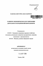 Развитие экономического регулирования деятельности предприятий нефтедобычи - тема автореферата по экономике, скачайте бесплатно автореферат диссертации в экономической библиотеке