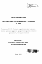 Управление развитием промышленного комплекса региона - тема автореферата по экономике, скачайте бесплатно автореферат диссертации в экономической библиотеке