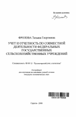 Учет и отчетность по совместной деятельности федеральных государственных сельскохозяйственных учреждений - тема автореферата по экономике, скачайте бесплатно автореферат диссертации в экономической библиотеке