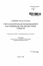 Учет и контроль использования в растениеводстве бюджетных средств - тема автореферата по экономике, скачайте бесплатно автореферат диссертации в экономической библиотеке