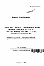Совершенствование экономического механизма рационального природопользования в регионе - тема автореферата по экономике, скачайте бесплатно автореферат диссертации в экономической библиотеке