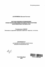 Методы оценки и повышения конкурентоспособности операторов морских контейнерных терминалов - тема автореферата по экономике, скачайте бесплатно автореферат диссертации в экономической библиотеке