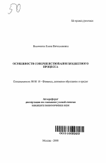 Особенности совершенствования бюджетного процесса - тема автореферата по экономике, скачайте бесплатно автореферат диссертации в экономической библиотеке