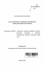 Государственное регулирование сферы высшего профессионального образования - тема автореферата по экономике, скачайте бесплатно автореферат диссертации в экономической библиотеке