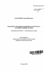 Факторы ускорения экономического роста - тема автореферата по экономике, скачайте бесплатно автореферат диссертации в экономической библиотеке