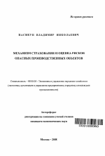 Механизм страхования и оценка рисков опасных производственных объектов - тема автореферата по экономике, скачайте бесплатно автореферат диссертации в экономической библиотеке