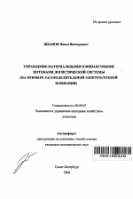 Управление материальными и финансовыми потоками логистической системы - тема автореферата по экономике, скачайте бесплатно автореферат диссертации в экономической библиотеке