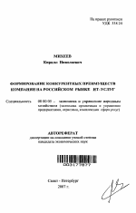 Формирование конкурентных преимуществ компании на российском рынке ИТ-услуг - тема автореферата по экономике, скачайте бесплатно автореферат диссертации в экономической библиотеке