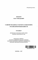 Развитие механизма трансферта технологий в российской промышленности - тема автореферата по экономике, скачайте бесплатно автореферат диссертации в экономической библиотеке