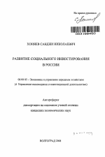 Развитие социального инвестирования в России - тема автореферата по экономике, скачайте бесплатно автореферат диссертации в экономической библиотеке