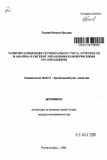 Развитие концепции сегментарного учета, отчетности и анализа в системе управления коммерческими организациями - тема автореферата по экономике, скачайте бесплатно автореферат диссертации в экономической библиотеке