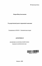 Государственный рынок современной экономики - тема автореферата по экономике, скачайте бесплатно автореферат диссертации в экономической библиотеке