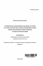 Формирование эффективной сбытовой стратегии на основе партнерских взаимоотношений на рынке контрольно-измерительных приборов и средств автоматизации - тема автореферата по экономике, скачайте бесплатно автореферат диссертации в экономической библиотеке