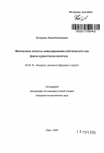 Финансовые аспекты акционирования собственности как форма привлечения капитала - тема автореферата по экономике, скачайте бесплатно автореферат диссертации в экономической библиотеке
