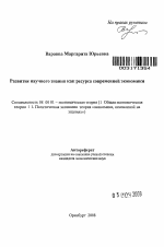 Развитие научного знания как ресурса современной экономики - тема автореферата по экономике, скачайте бесплатно автореферат диссертации в экономической библиотеке